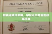 探寻诺威治辉煌，揭秘学位证书背后的传奇故事