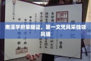 南溪学府骄子荣耀，独占鳌头文凭熠熠生辉