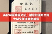 英伦名校荣耀加冕，谢菲尔德哈兰姆大学文凭开启人生新纪元