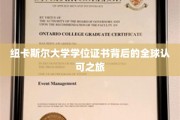 纽大证书，跨越国界的学术荣耀之旅