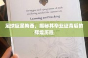 梅西荣耀足迹，毕业证背后的足球传奇