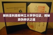 揭开亚利桑那州立大学学位证之谜，揭秘鉴定攻略