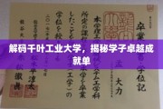 千叶学子非凡足迹，揭秘工业大学卓越成就背后的故事