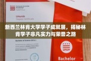 新西兰林肯大学精英风采，探索学子非凡荣耀的璀璨征程