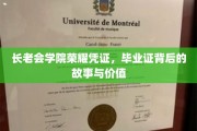 揭开长老会学院毕业证面纱，传奇凭证背后的传奇故事