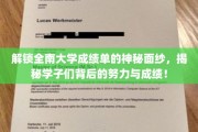 探寻全南大学成绩单背后的故事，学子奋斗之路大揭秘