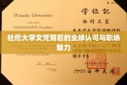 杜伦大学文凭，国际职场通行证，成就非凡职业生涯