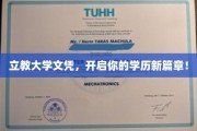 解锁未来，立教大学文凭助你开启全新学历征程