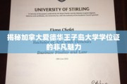 探索加拿大爱德华王子岛大学学位证的独特吸引力