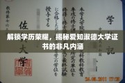 探秘爱知淑德大学，学历背后的非凡成就与品质体现