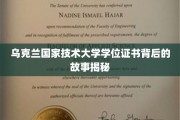 乌克兰名校学位证书，揭开乌克兰国家技术大学背后的传奇篇章