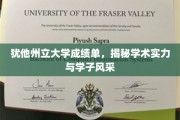 犹他州立大学成绩单，映照学术辉煌与学子风采的窗口