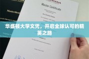 华盛顿大学文凭，引领国际精英梦之旅