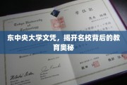 东中央大学文凭，解码顶尖学府的教育精髓
