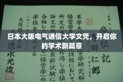 日本大阪电气通信大学文凭，解锁学术新境界之旅