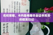 解码精英之路，卡内基梅隆毕业证书背后的名校传奇