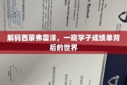 解码西蒙弗雷泽，一窥学子成绩单背后的世界