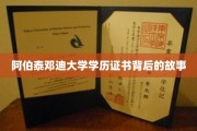 探秘阿伯泰邓迪大学证书传奇，揭秘学历背后的不凡历程