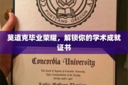 荣耀时刻，解锁你的学术成就证书之旅