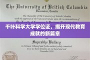 千叶科学大学学位证引领教育革新，谱写未来教育新传奇