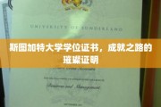 斯图加特荣耀证书，见证学术巅峰的璀璨里程碑
