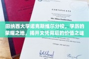 文凭荣耀背后的秘密，田纳西大学诺克斯维尔分校的价值探寻之旅