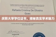 解码庆熙大学学位证书，探寻学术风采的秘密面纱