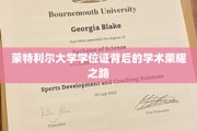 揭开蒙特利尔大学学位证的辉煌学术之旅