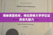 英国名校格拉摩根，揭秘学位证书背后的独特魅力