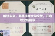 弗林德斯文凭助力未来，一纸证书开启无限职业可能