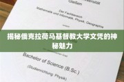探寻俄克拉荷马基督教大学文凭的独特吸引力