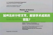 加州北岭文凭，开启学术辉煌的密钥之门