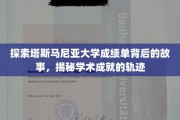 揭开塔斯马尼亚大学成绩单的神秘面纱，探寻学术成就的奥秘之旅