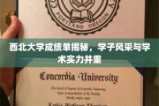 西北学子荣耀，西北大学成绩单映照学术与风采双辉