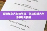 加拿大精英学府阿尔伯塔大学，证书魅力全解析
