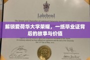 揭秘爱荷华大学荣耀，毕业证书背后的传奇故事与珍贵价值