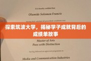 探索筑波大学，揭秘学子成就背后的成绩单故事