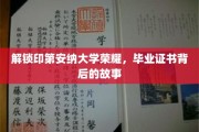 探寻印第安纳大学荣耀轨迹，毕业证书背后的传奇篇章