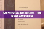 布朗荣耀证书背后的奋斗轨迹，一纸学位，千锤百炼的传奇