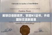日语N1通关秘籍，跨越语言壁垒，拥抱全球对话新时代