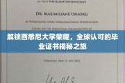 探寻西悉尼大学卓越之路，揭秘全球视野下的毕业证书魅力
