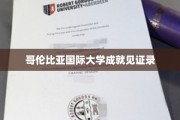 哥伦比亚国际大学，跨越国界的辉煌足迹