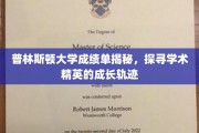 解码普林斯顿学霸之路，揭秘学术精英的卓越成长秘诀