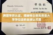 全球通行证背后的故事，特兰西瓦尼亚大学学位认证揭秘