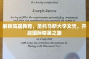 迈向国际精英殿堂，圣托马斯大学文凭，引领您开启高端教育之旅