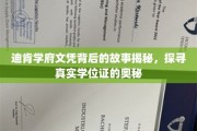 解码迪肯学府，揭秘那些不为人知的真实学位证传奇