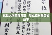 犹他荣耀，揭秘毕业证书背后的传奇故事
