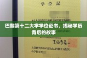 巴黎第十二大学学位证书，揭秘学历背后的故事