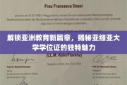 亚细亚学位证，引领教育革新潮流的亚洲新标杆