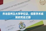 乔治亚州立大学学位证，解锁学术荣耀的非凡历程